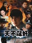 天不藏奸3集在线观看