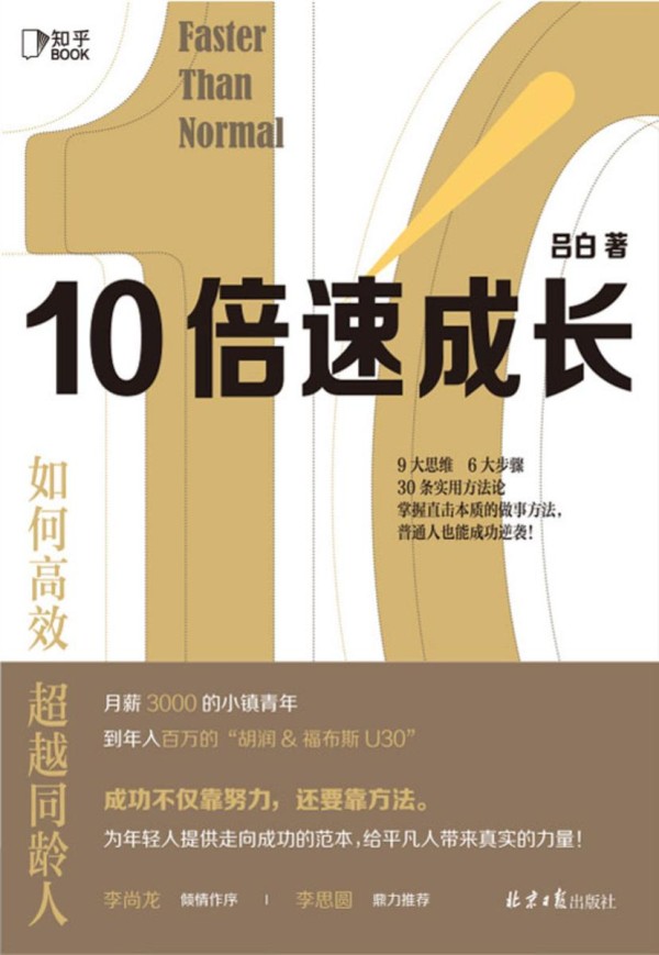 10倍速成长:如何高效超越同龄人