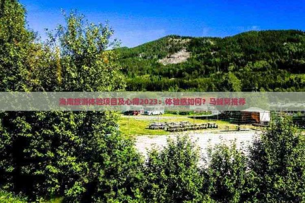 海南旅游体验项目及心得2023：体验感如何？马蜂窝推荐