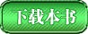 下载综漫：深夜食堂，做反派人生导师小说