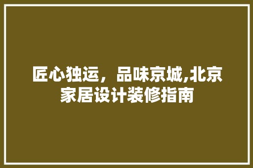 匠心独运，品味京城,北京家居设计装修指南 木雕艺术