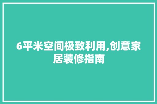 6平米空间极致利用,创意家居装修指南 装修材料