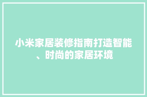 小米家居装修指南打造智能、时尚的家居环境 软装设计