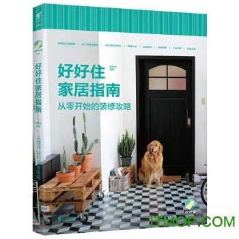 好好住家居指南pdf