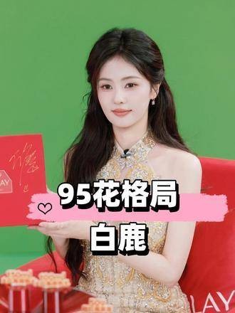 2025年95后花旦格局重塑,白鹿领跑邢菲李兰迪崛起