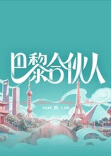 巴黎合伙人