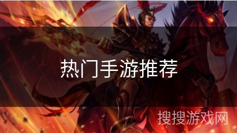 热门手游推荐