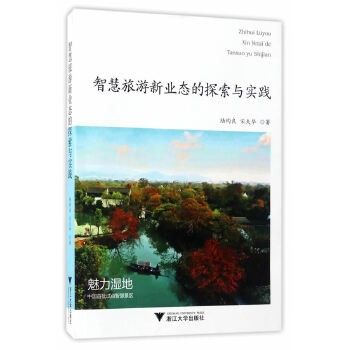 智慧旅游新业态的探索与实践