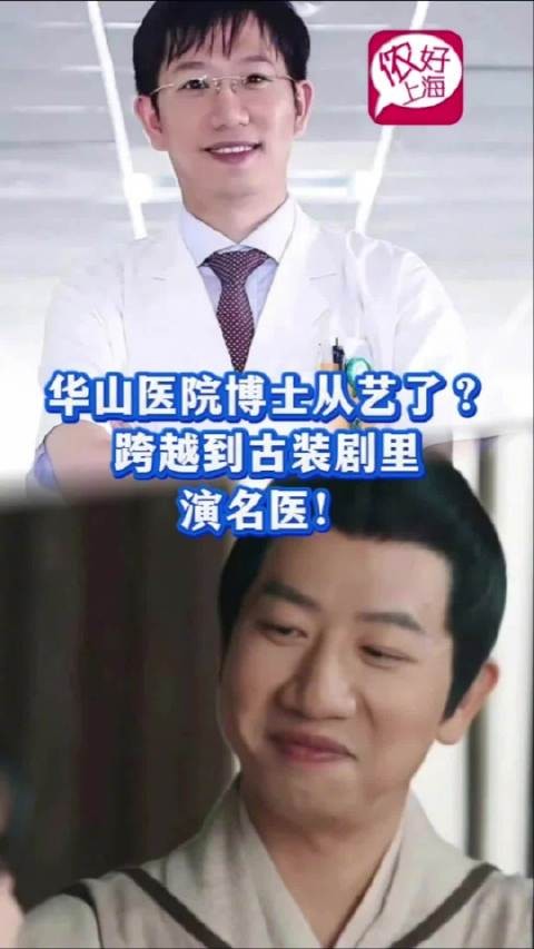 上海三甲华山医院博士穿越到古装剧演名医！
