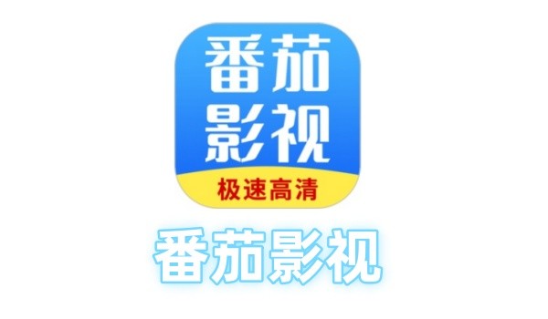 番茄影视大全电脑版