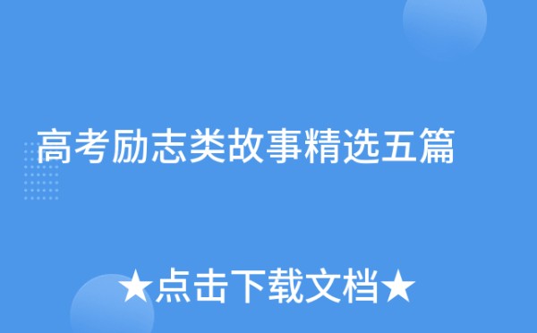 高考励志类故事精选五篇
