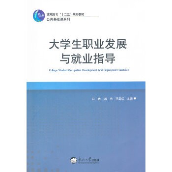 大学生职业发展与就业指导