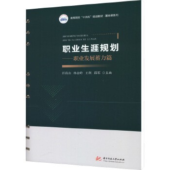 职业生涯规划——职业发展蓄力篇 许高山 等 编 大学教材大中专 正版图书籍 华中科技大学出版社【锦园图书】 支持发票 如需请联系在线客服