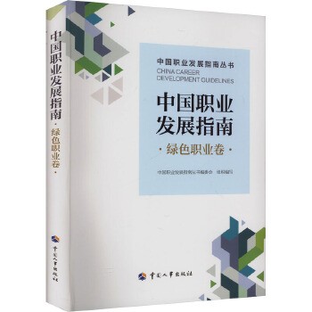 中国职业发展指南 绿色职业卷 中国人事出版社 新华书店正版,关注店铺成为会员可享店铺专属优惠,团购客户请咨询在线客服!
