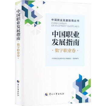 中国职业发展指南 数字职业卷 中国人事出版社 新华书店正版,关注店铺成为会员可享店铺专属优惠,团购客户请咨询在线客服!