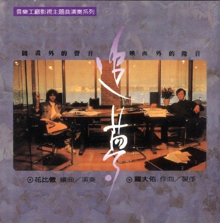 【电影音乐】音乐工厂影视主题曲演奏系列《追梦》1991[FLAC+CUE/整轨]