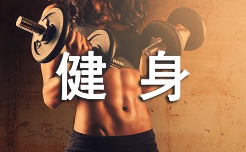 关于运动健身作文4篇