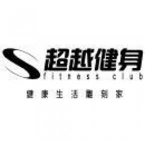 河北超越体育文化发展有限公司天阳御珑湾分公司