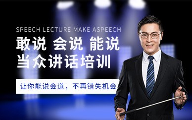 海珠区当众讲话培训课程