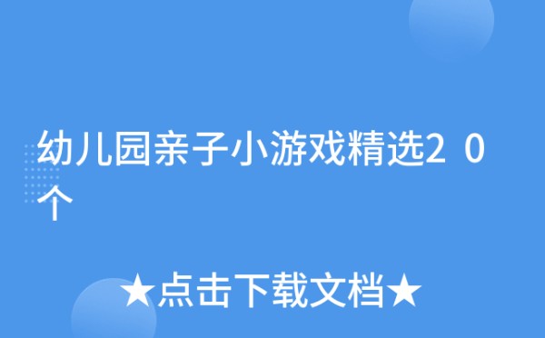 幼儿园亲子小游戏精选20个
