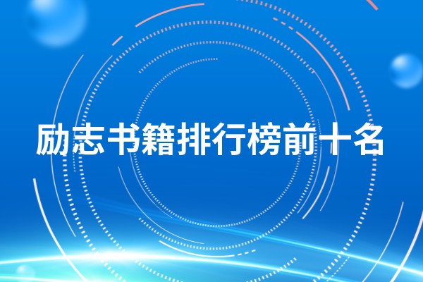 励志书籍排行榜前十名，能激励人的几本书