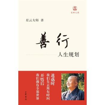正版 迷悟之间:善行·人生规划 9787101073072 星云大师 著 正版图书,收到货可开电子发票。划线价为市场参考价,划线价格并非图书的定价,商品图片仅供参考,以实物为准。(书名没写全多少册的均为单本价格)