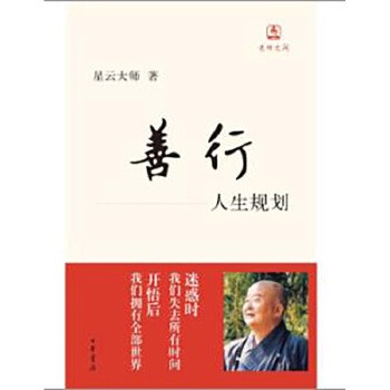 善行:人生规划(迷悟之间) 中华书局出版。