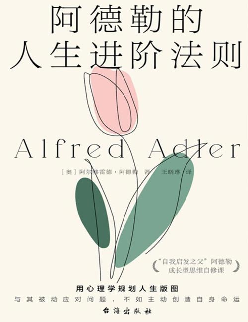 《阿德勒的人生进阶法则》用心理学规划人生版图 引导我们学会在社会中适应与自处的方法，让心灵与世界和谐相处