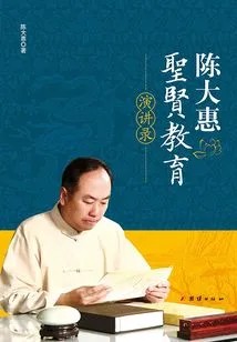 陈大惠圣贤教育演讲录