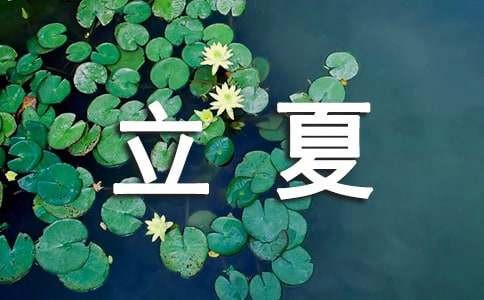 立夏的养生小常识
