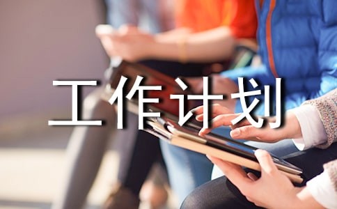 关于心理工作计划模板汇编九篇