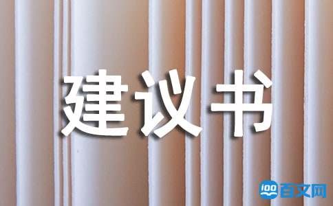 对心理协会提出合理化的建议书