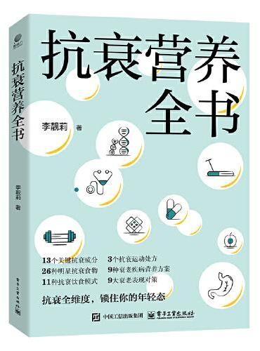 抗衰营养全书
