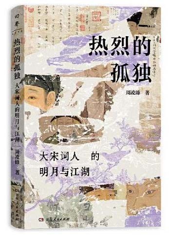 热烈的孤独大宋词人的明月与江湖 大宋顶流小传两宋词人柳永苏轼等两宋王朝史