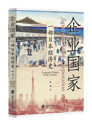 企业国家:一部日本经济史