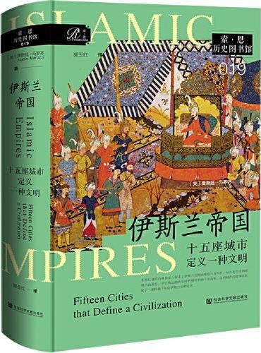 索恩丛书·伊斯兰帝国:十五座城市定义一种文明