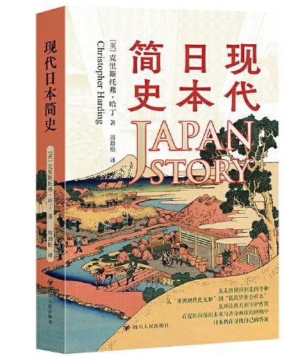 现代日本简史 近现代日本发展之路的通俗历史读本 解析日本百年来的兴盛与阵痛