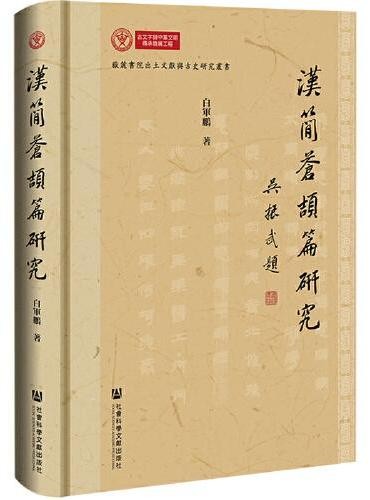 汉简《苍颉篇》研究