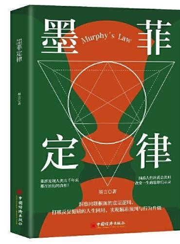 墨菲定律受益一生的黄金法则和人生定律心理学基础入门