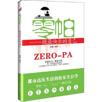 零帕——做最快乐的自己(徐静蕾 大S 赵薇 陈坤推崇的<a target=