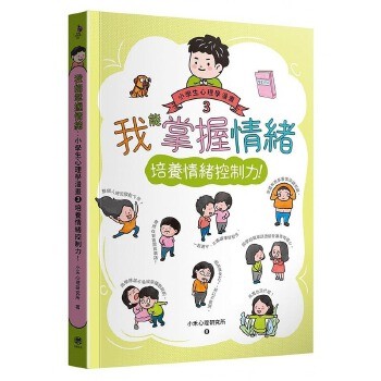 预售 小禾心理研究所 我能掌握情绪:小学生心理学漫画3 培养情绪控制力! 快乐文化 正规进口台版书籍,付款后75天内到货发出!