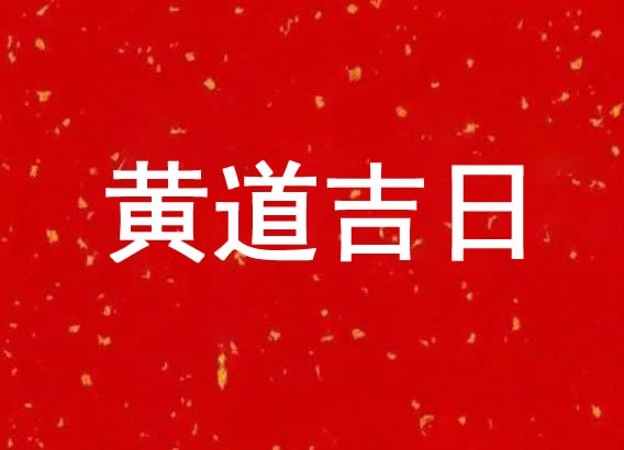 2025年8月28日黄历查询,老黄历吉时
