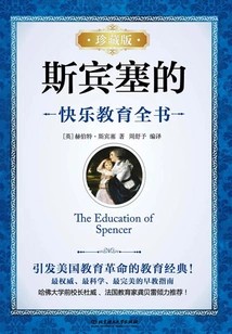 斯宾塞的快乐教育全书（珍藏版）