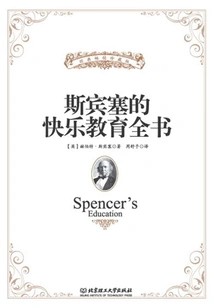 斯宾塞的快乐教育全书