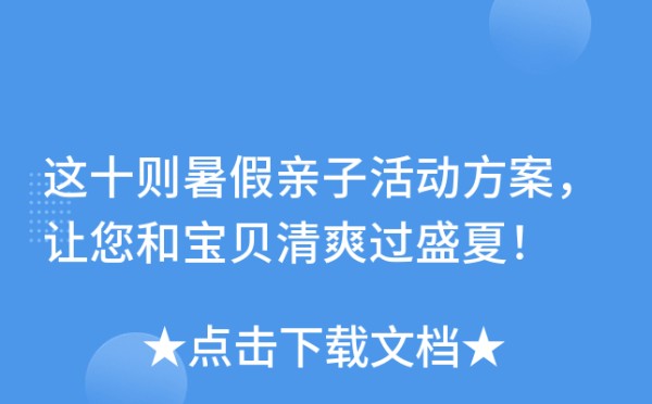 这十则暑假亲子活动方案，让您和宝贝清爽过盛夏！
