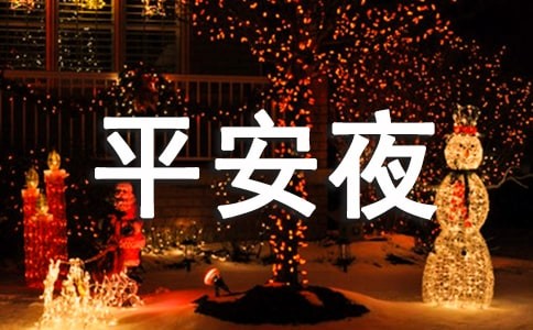 平安夜快乐的幽默说说（精选150句）