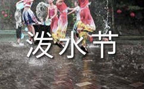 小学四年级音乐上册快乐的泼水节教学反思（精选7篇）