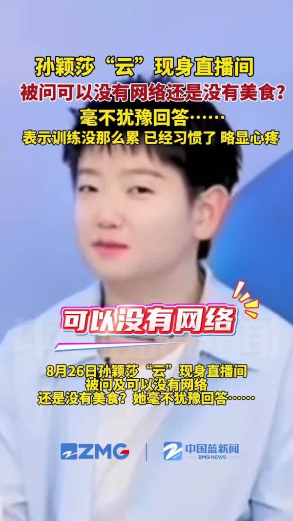 孙颖莎孙颖莎“云”直播被问网络与美食，回应引发关注