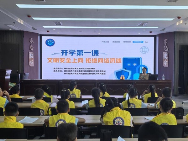 崇川经济开发区：开学第一课 “护苗”助成长