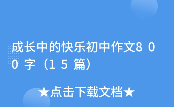 成长中的快乐初中作文800字（15篇）
